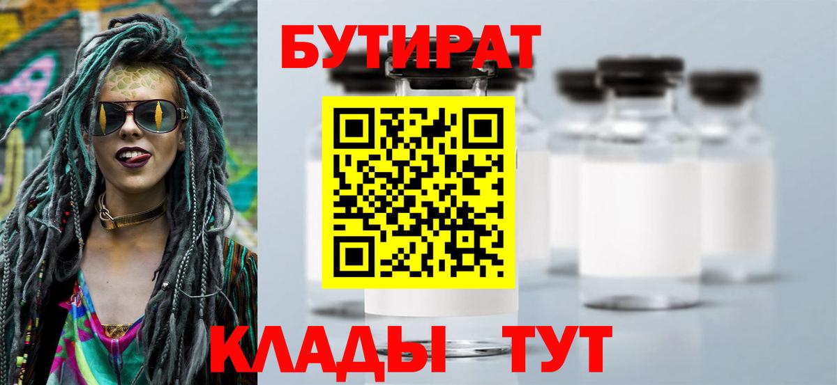 БУТИРАТ Butirat Вологда