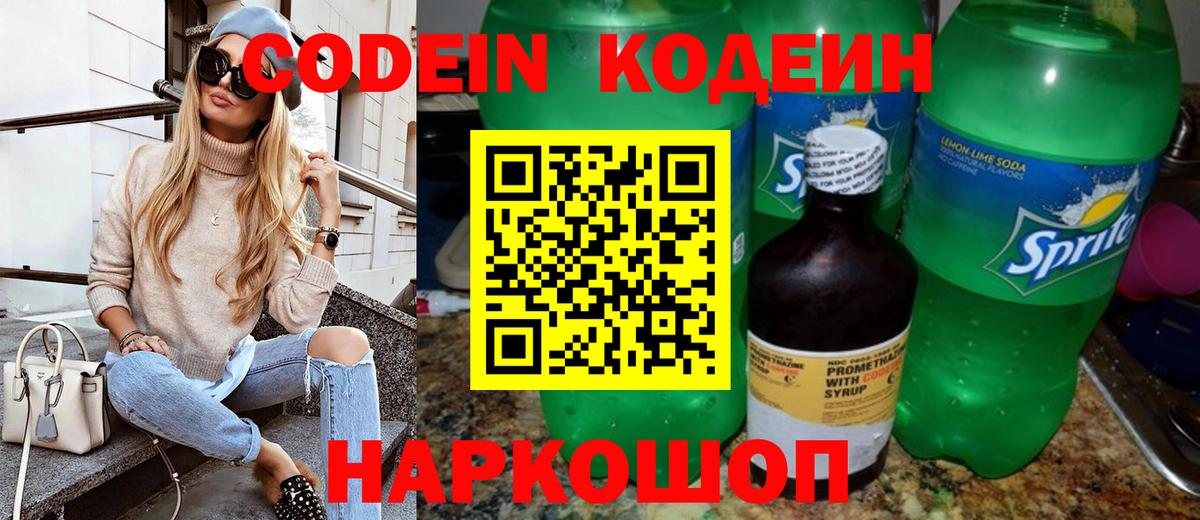 Вологда  Codein Purple Drank  Вход с VPN  Кодеиновый сироп Lean напиток Lean (лин) 