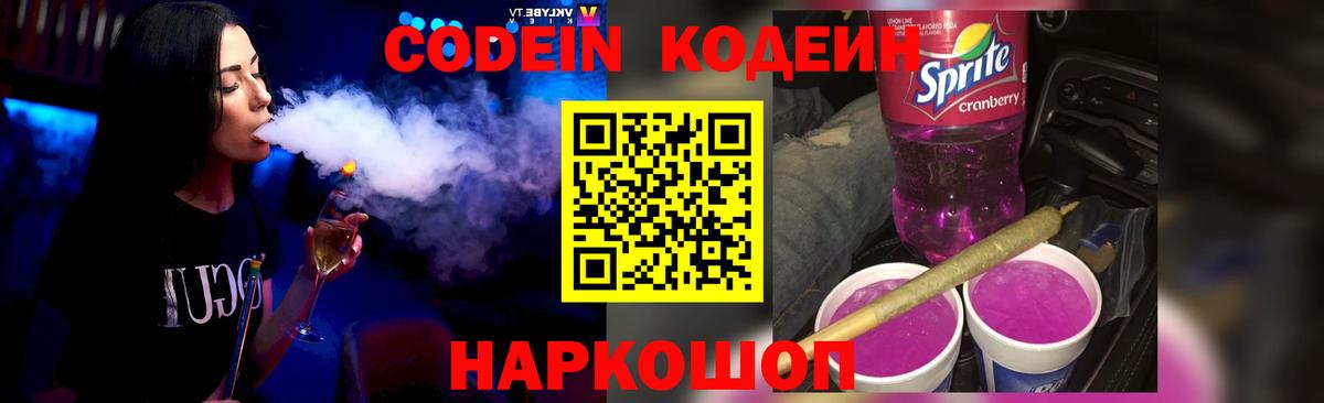 Кодеин напиток Lean (лин) Вологда